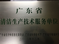 節(jié)能減排管理中心榮獲省經(jīng)濟和信息化委員會、省科學技術(shù)廳、省環(huán)境保護局“清潔生產(chǎn)技術(shù)服務(wù)單位”。