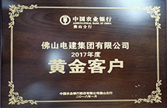 電建集團“榮獲中國農(nóng)業(yè)銀行佛山分行2017年度黃金客戶”