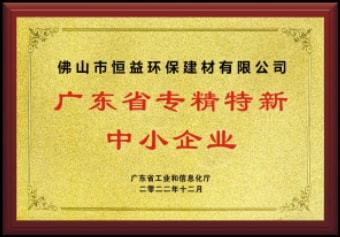 2022年12月，環(huán)保建材公司獲“廣東省專精特新中小企業(yè)”稱號