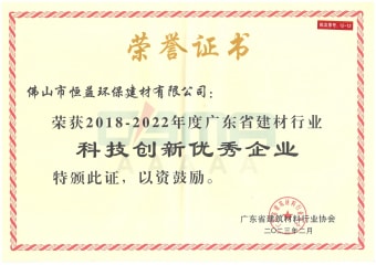 2023年2月，環(huán)保建材公司獲“2018-2022年度廣東省建材行業(yè)科技創(chuàng)新優(yōu)秀企業(yè)”稱號