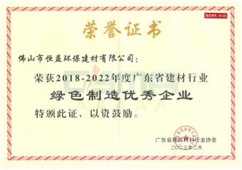 2023年2月，環(huán)保建材公司獲“2018-2022年度廣東省建材行業(yè)綠色制造優(yōu)秀企業(yè)”