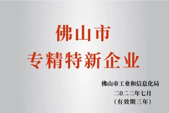 2022年7月，環(huán)保建材公司獲2022年佛山市“專精特新”企業(yè)榮譽